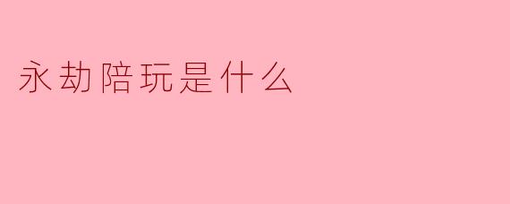 永劫陪玩是什么