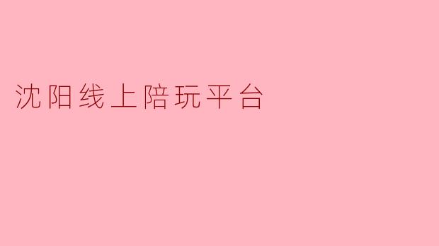 沈阳线上陪玩平台