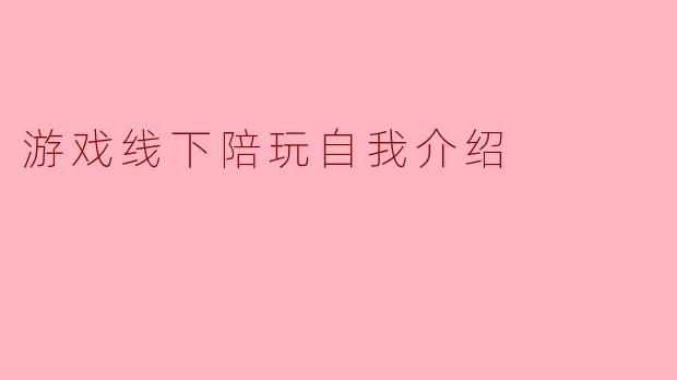 游戏线下陪玩自我介绍
