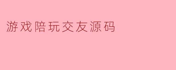游戏陪玩交友源码