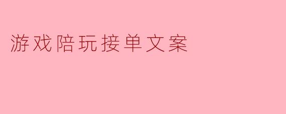 游戏陪玩接单文案