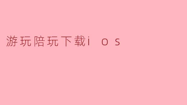 游玩陪玩下载ios