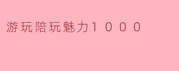 游玩陪玩魅力1000