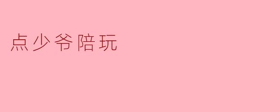 点少爷陪玩