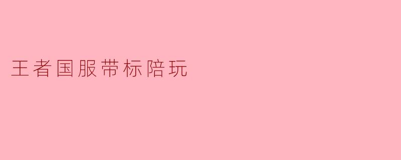 王者国服带标陪玩