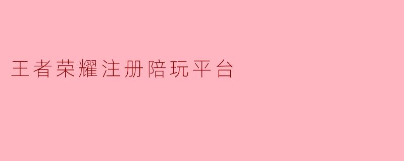 王者荣耀注册陪玩平台
