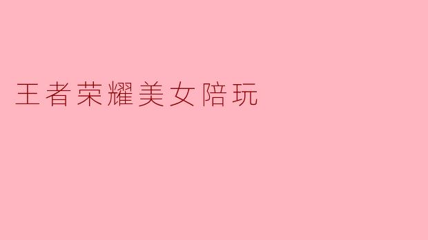 王者荣耀美女陪玩