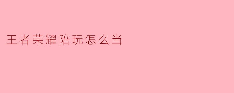 王者荣耀陪玩怎么当