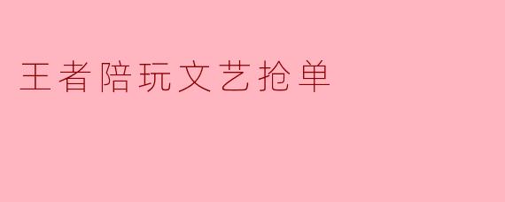 王者陪玩文艺抢单