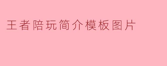 王者陪玩简介模板图片