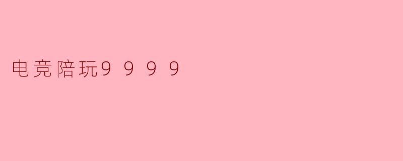 电竞陪玩9999