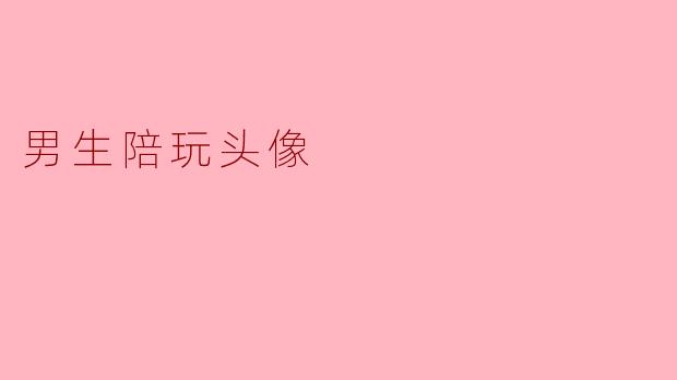 男生陪玩头像