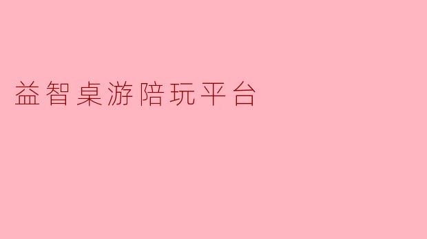 益智桌游陪玩平台