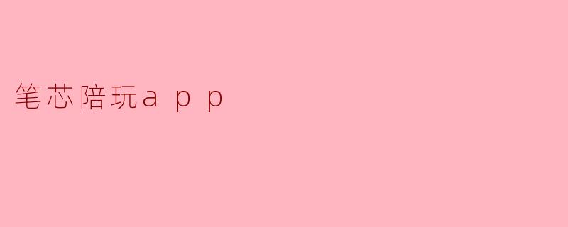 笔芯陪玩app