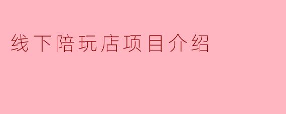 线下陪玩店项目介绍