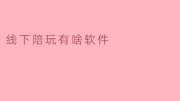 线下陪玩有啥软件