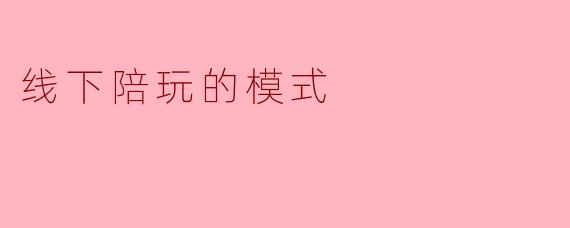 线下陪玩的模式