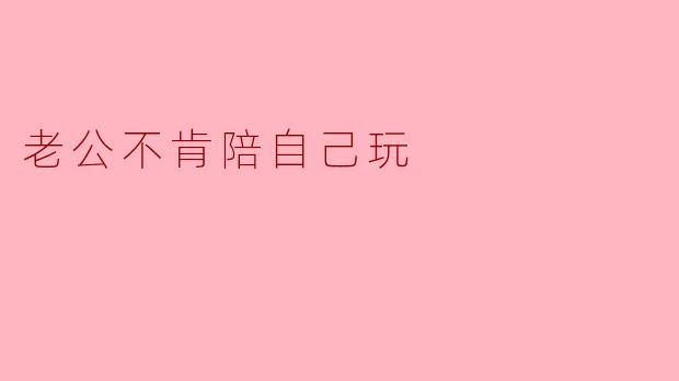 老公不肯陪自己玩