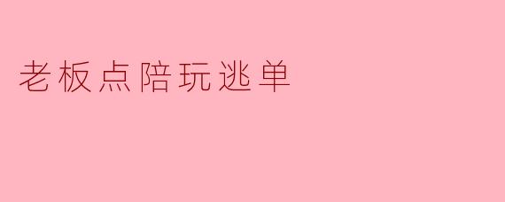 老板点陪玩逃单