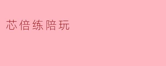 芯倍练陪玩