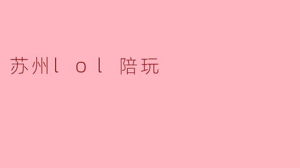 苏州lol陪玩