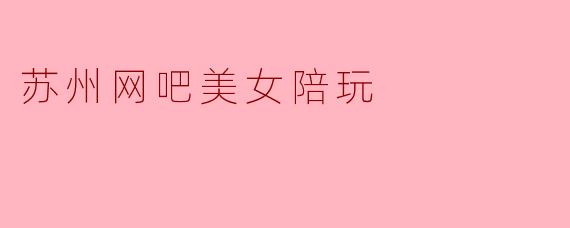 苏州网吧美女陪玩