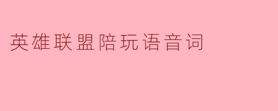 英雄联盟陪玩语音词