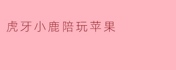 虎牙小鹿陪玩苹果