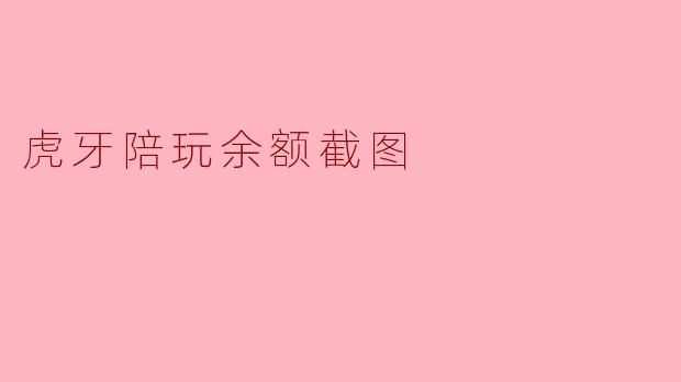 虎牙陪玩余额截图