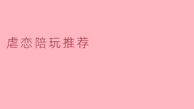 虐恋陪玩推荐