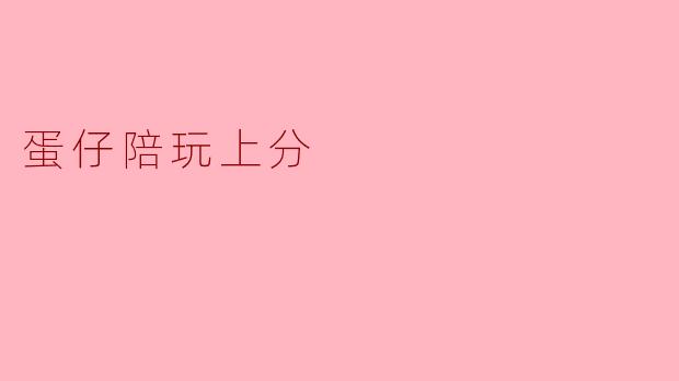 蛋仔陪玩上分