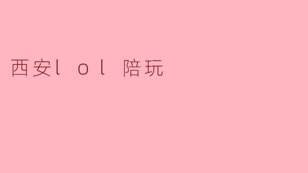 西安lol陪玩