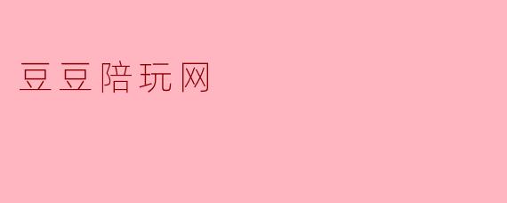 豆豆陪玩网