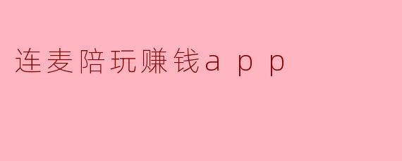 连麦陪玩赚钱app