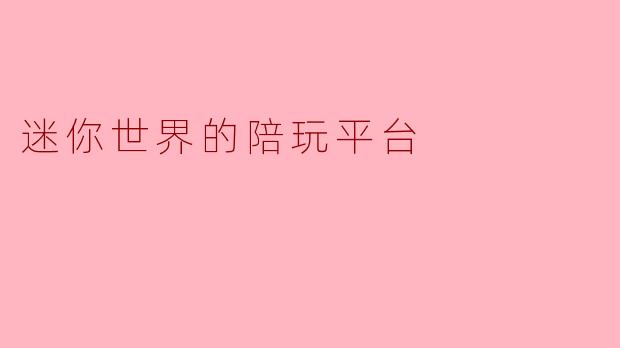 迷你世界的陪玩平台