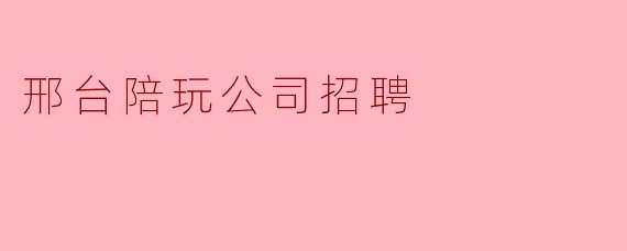 邢台陪玩公司招聘