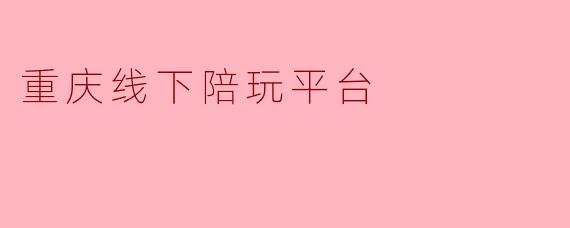 重庆线下陪玩平台