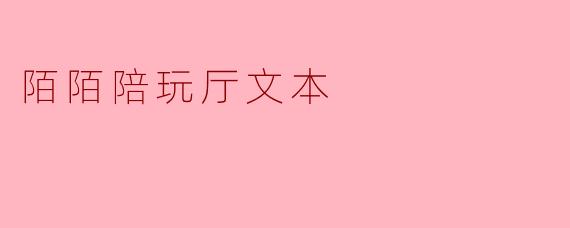 陌陌陪玩厅文本