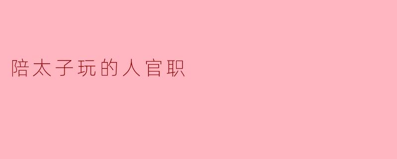 陪太子玩的人官职
