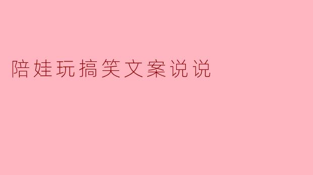 陪娃玩搞笑文案说说