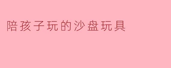 陪孩子玩的沙盘玩具