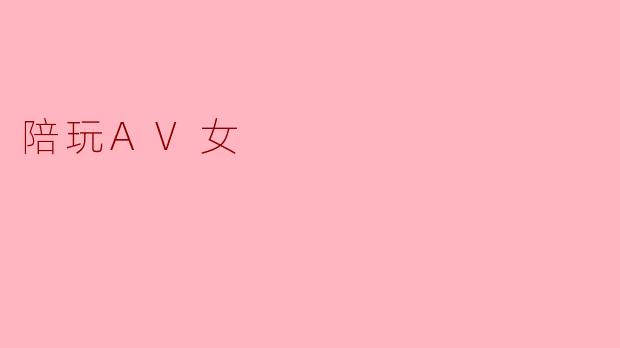陪玩AV女