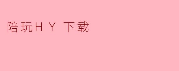 陪玩HY下载