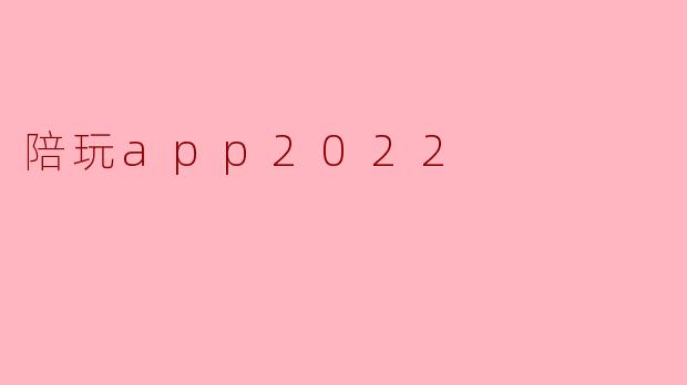 陪玩app2022