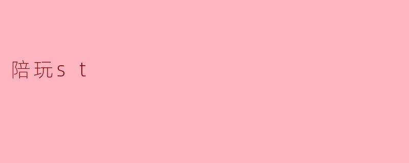 陪玩st