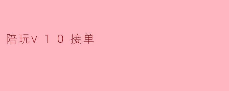 陪玩v10接单
