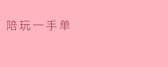 陪玩一手单
