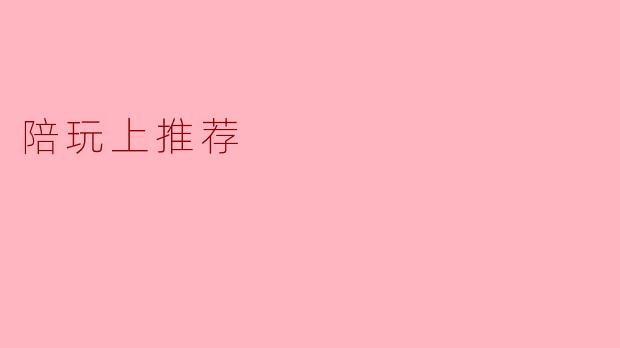 陪玩上推荐