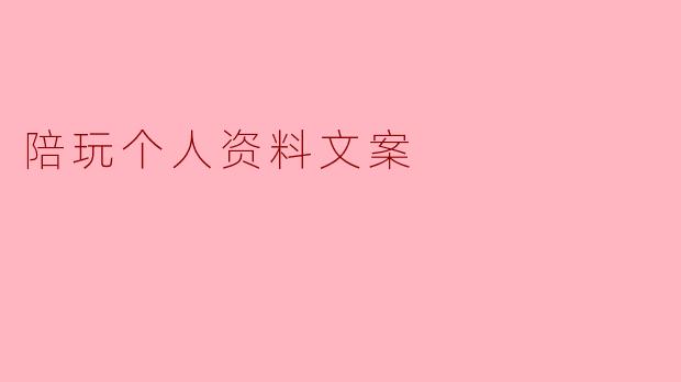 陪玩个人资料文案