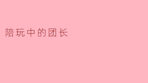 陪玩中的团长